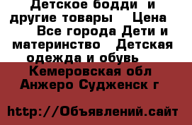 Детское бодди (и другие товары) › Цена ­ 2 - Все города Дети и материнство » Детская одежда и обувь   . Кемеровская обл.,Анжеро-Судженск г.